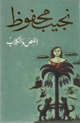 اللص والكلاب لنجيب محفوظ: قصة مثيرة عن الخيانة والمطاردة