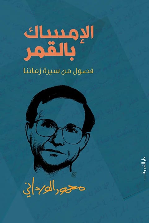 الإمساك بالقمر: فصول من سيرة زماننا بقلم محمود الورداني