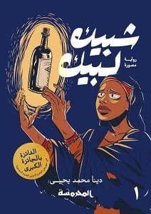 دينا محمد يحيى شبيك لبيك 1: رحلة إلى الأمنيات والعجائب، رواية مصورة.