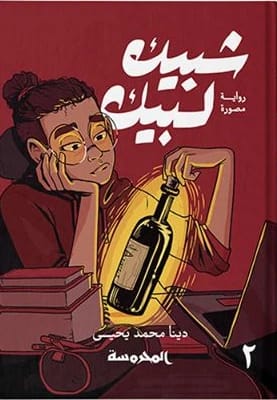 شبيك لبيك 2: رواية مصورة بقلم دينا محمد يحيى، استمرار للمغامرات السحرية.