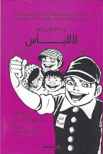 ناكازاوا كيجي: 'جن الحافي المجلد 6: لا لليأس' – جين يواجه تحديات جديدة بعد هيروشيما.