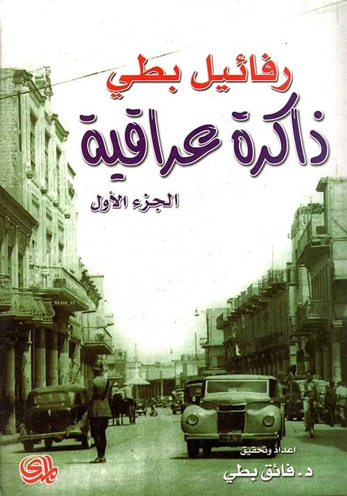 ذاكرة عراقية - الجزء الأول/الثاني: العمل المحوري لرفائيل بطي حول التراث العراقي الغني.