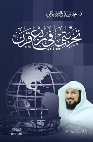 تأملات الدكتور محمد العريفي العميقة: رحلة وتجارب على مدى ربع قرن.