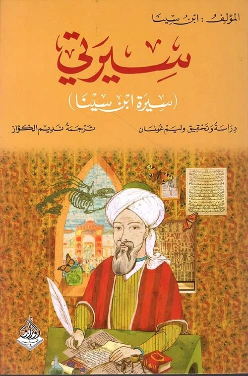 سيرة ابن سينا الذاتية: حياته وإرثه، تحقيق وتحرير وليم غولمان.
