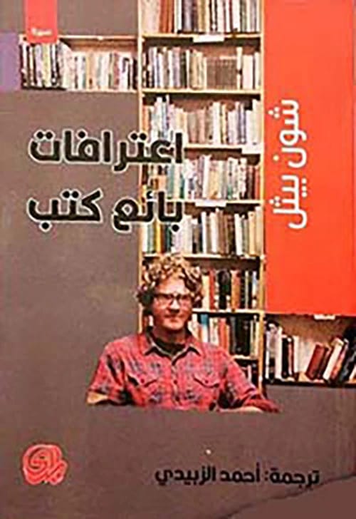 اعترافات شون بيثل بائع الكتب: سجل فكاهي لتجارة الكتب القديمة
