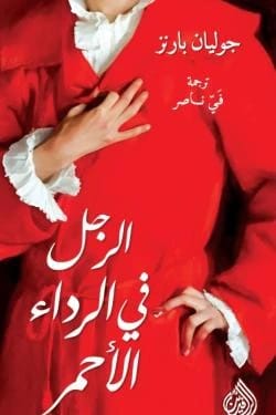 Julian Barnes Explores Belle Époque Paris and Samuel Pozzi in 'The Man in the Red Coat'
