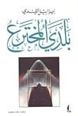 مذكرات إيزابيل الليندي التأملية: رحلة حميمة عبر وطنها المخترع، تشيلي