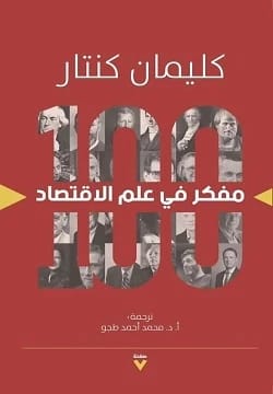 كتاب كليمان كنتار '100 مفكر في علم الاقتصاد': مراجعة شاملة للعقول المؤثرة