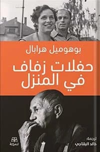 أفراح في المنزل لبوهوميل هرابال: استكشاف الحياة التشيكية من خلال احتفالات الزفاف الغريبة.