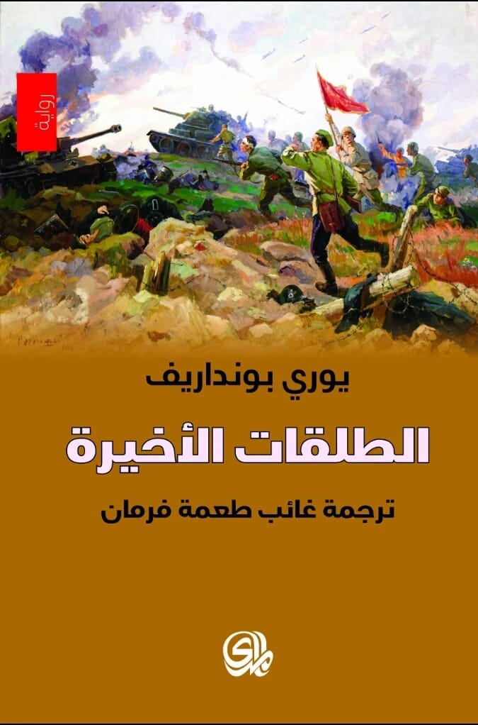 Yuri Bondarev's Powerful War Novel, The Last Salvos: Chronicles of Frontline Courage and Human Resilience.