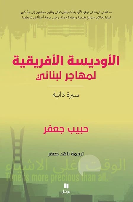 أوديسة حبيب جعفر الأفريقية: السيرة الذاتية المؤثرة لمهاجر لبناني