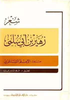 شرح وافٍ لديوان زهير بن أبي سلمى بقلم سيف الدين الكاتب.