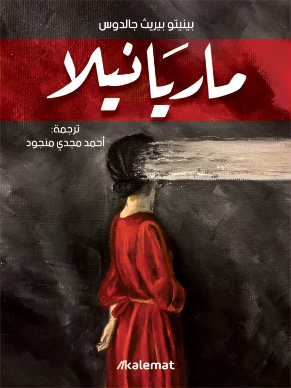 ماريانيلا لبينيتو بيريث جالدوس: حكاية مأساوية عن الحب، الرؤية، والإدراك الاجتماعي.
