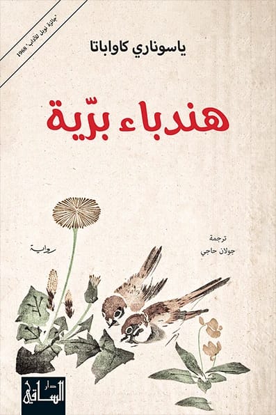 استكشاف الذاكرة والفقدان في رواية ياسوناري كاواباتا المؤثرة، الهندباء البرية: رحلة عبر الزمن.