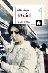 Sherif Hatata's 'The Net': An Egyptian Novel Exploring Societal Complexities and Human Connections.