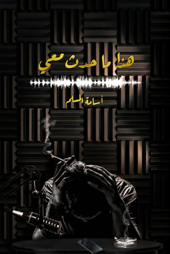 Osama Al-Muslim's 'This is What Happened to Me': A Personal Account of Remarkable Events