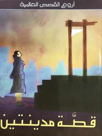 A Tale of Two Cities by Charles Dickens: A Classic Novel of Revolution and Redemption.