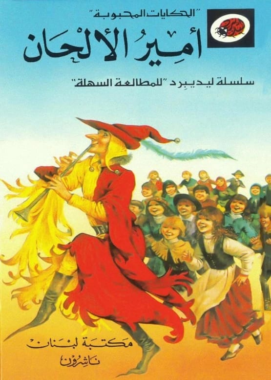 حكايات ليديبيرد المحبوبة: أمير الألحان – قصة ساحرة للقراء الصغار