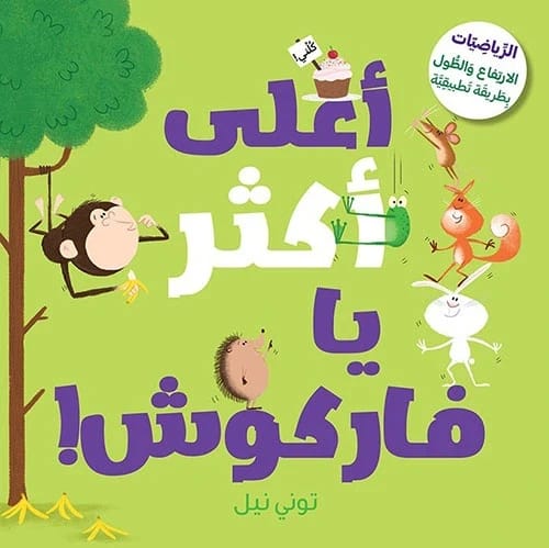 اعلى اكثر يا فاركوش - الرياضيات الارتفاع والطول بطريقة تطبيقية - توني نيل