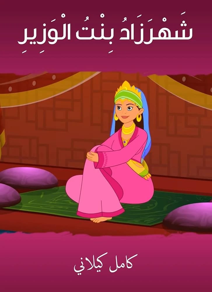 Kamil Kilani's 'Shahrazad Bint Al-Wazir': A Magical Journey into Classic Arabian Nights for Children.