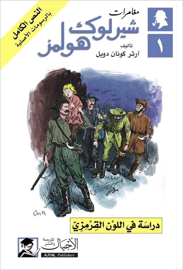 دراسة في اللون القرمزي لآرثر كونان دويل: أول رواية مصورة لمغامرات شارلوك هولمز البوليسية
