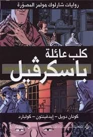 التحفة الكلاسيكية لأرثر كونان دويل: كلب عائلة باسكرفيل – لغز شارلوك هولمز المثير.