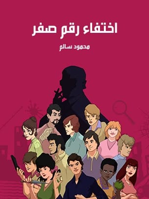 كتب الهلال للشباب لمحمود سالم: الشياطين الـ 13 - اختفاء رقم صفر.