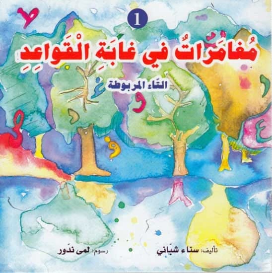 مغامرات في غابة القواعد 1: التاء المربوطة بواسطة لمى ندور وسناء شباني.