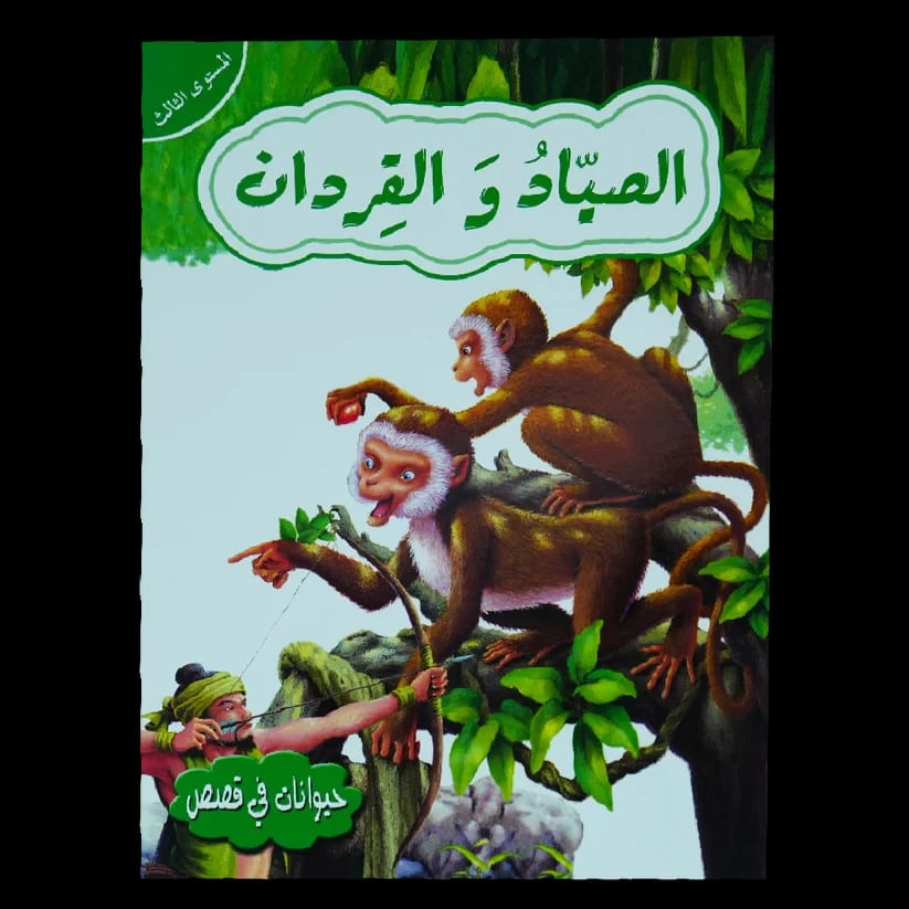 Maher Mahyou's 'The Hunter and the Two Monkeys': A Captivating Tale from Animals in Stories, Level Three