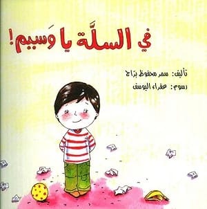 Samar Mahfouz Baraj's "Into the Basket, Waseem" Explores a Heartwarming Tale.