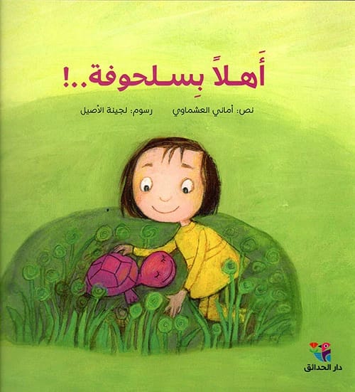 Hello Turtle: A Charming Children's Story Illustrated by Lujain Al-Aseel and Amani El-Ashmawy.