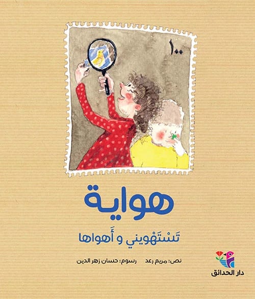 My Beloved Hobby: An Illustrated Journey by Hassan Zahreddine and Maryam Raad