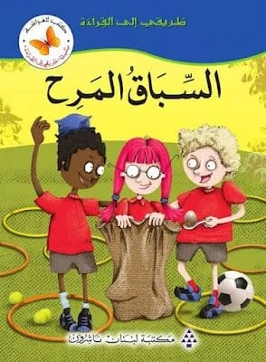 The Fun Race: An Engaging Story from the My Way to Reading Series by Butterfly Books