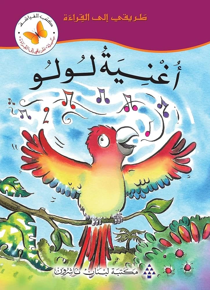 Lulu's Song: An Enchanting Read from Butterfly Books' My Way to Reading Series.
