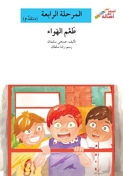 سلسلة 'اصعد مع اصالة': المرحلة الرابعة – 113 قصة شيقة لجميع المستويات.