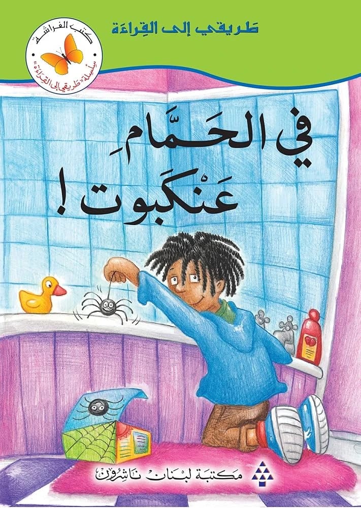 My Way to Reading Series: There's a Spider in the Bathroom by Butterfly Books