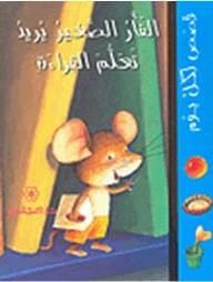 اكتشف متعة القراءة مع كتاب آن ماري أبيتان 'الفار الصغير يريد تعلم القراءة'.