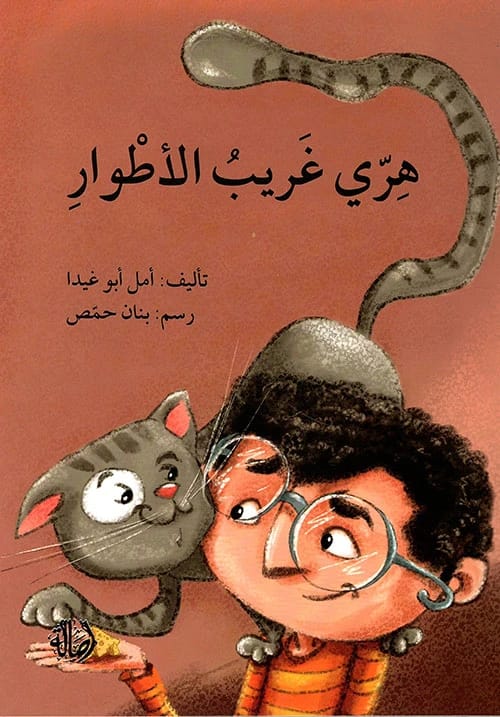 Amal Abu Ghaida's Captivating Story of an Eccentric Cat: A Journey into Whimsical Feline Antics.