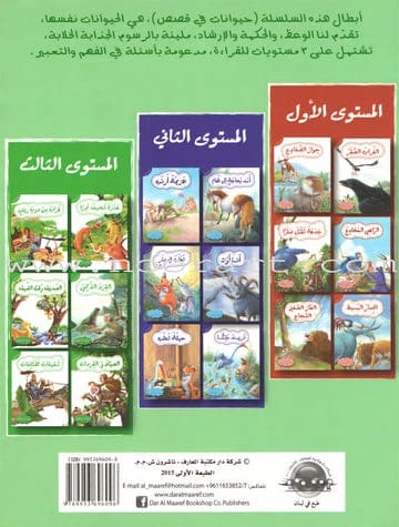Al-Ma'aref Series: 'Animals in Stories' - Level Three, Book 1 of 6 for Kids.