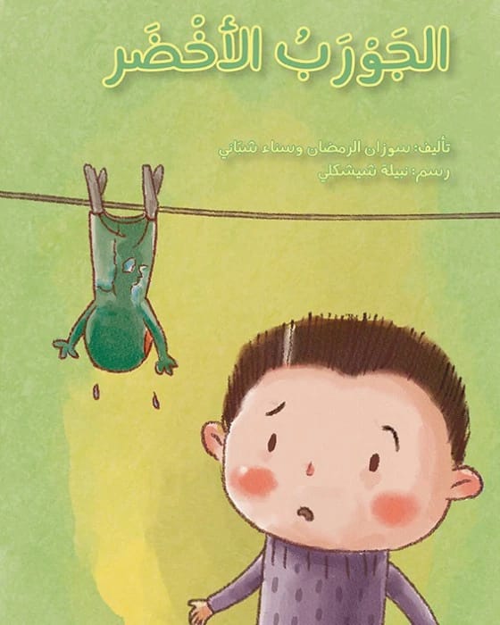 The Whimsical Tale of The Green Sock by Susan Al-Ramadan, Illustrated by Nabila Shishakli