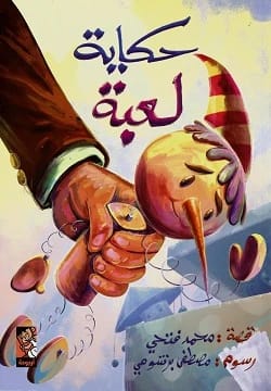 Mohamed Fathy's Poignant Exploration in 'A Toy's Tale': A Deep Dive into Childhood Memories
