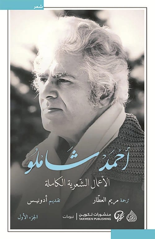 الأعمال الشعرية الشاملة لأحمد شاملو، المجلد الأول من الثاني، تحفة من الشعر الفارسي.