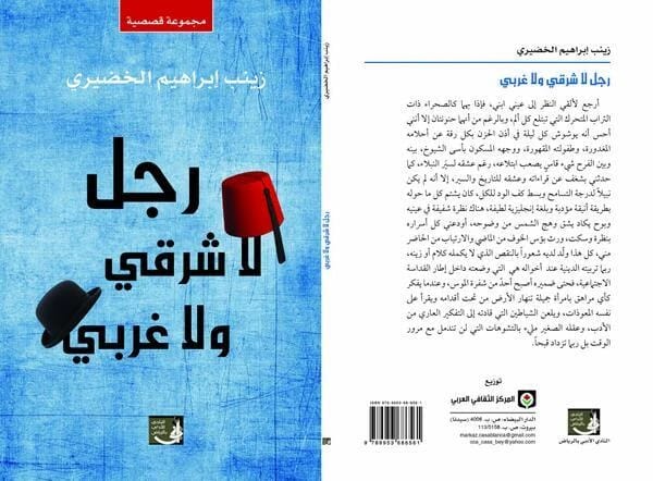 كتاب زينب ابراهيم الخضيري 'رجل لا شرقي ولا غربي' يستكشف الهوية والانتماء