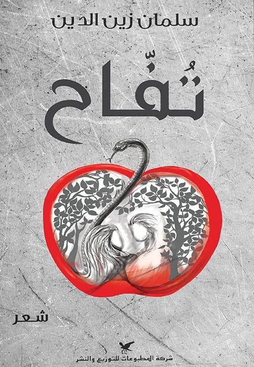 كشف طبقات المعنى في 'تفاح' للكاتب البصير سلمان زين الدين