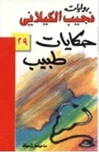 Naguib Al-Kilani's 'A Doctor's Tales': Compelling stories from a physician's life and observations.