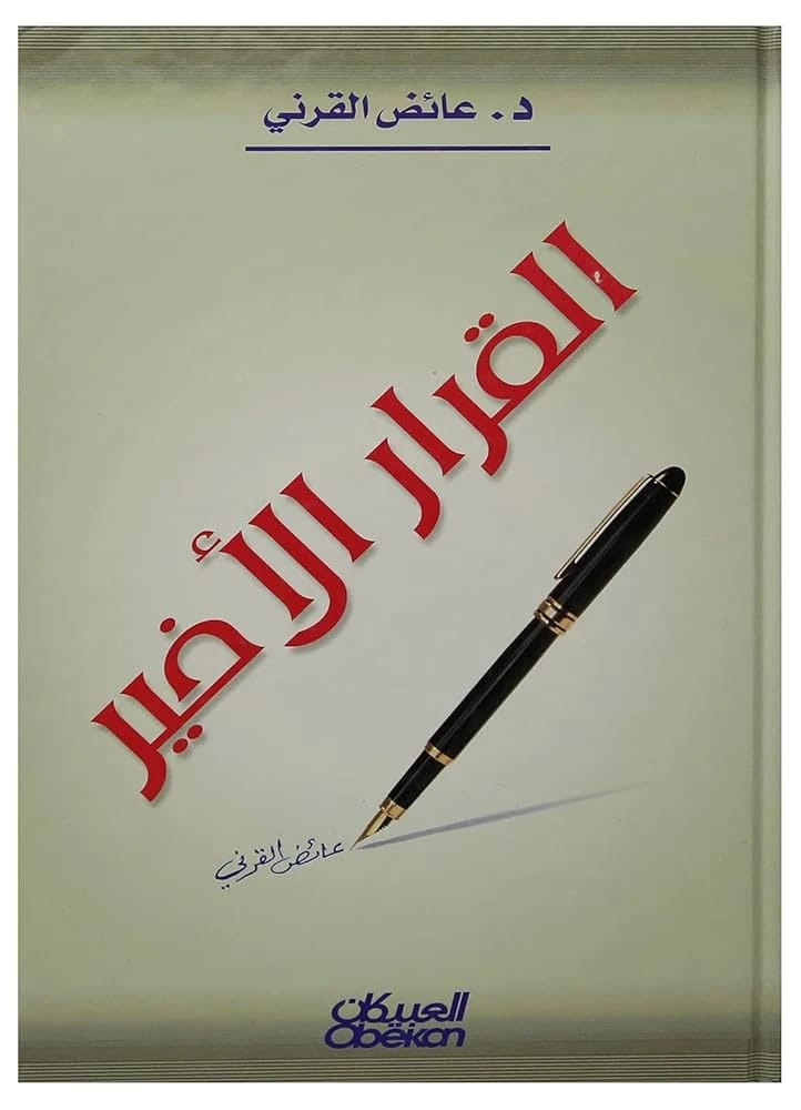 القرار الأخير لعائض القرني: نظرة عميقة في خيارات الحياة النهائية