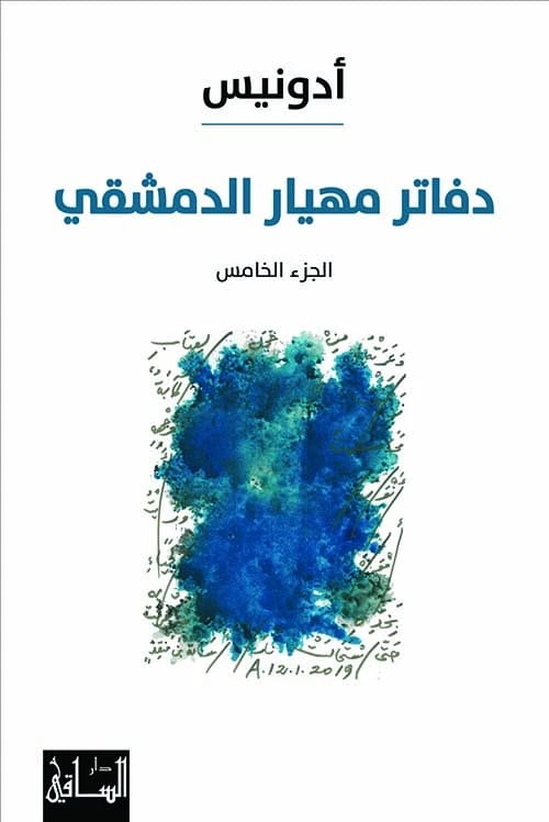 Adonis's Poetic Odyssey: The Fifth Volume of The Notebooks of Mayhyar the Damascene, a Modern Classic.
