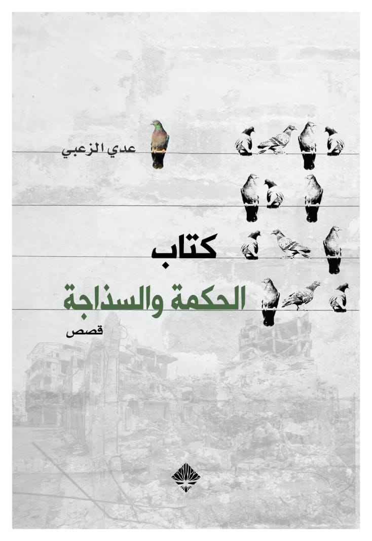 Adi Al-Zaabi's 'The Book of Wisdom and Naivety': Exploring Human Understanding and Simplicity