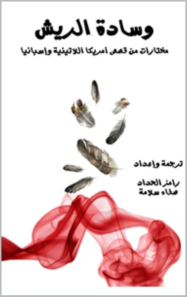 وسادة الريش لرامز الحداد: مجموعة مختارة من القصص القصيرة من أمريكا اللاتينية وإسبانيا.
