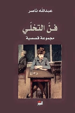 عبد الله ناصر يستكشف 'فن التخلي' لحياة أكثر سعادة وإشباعًا.